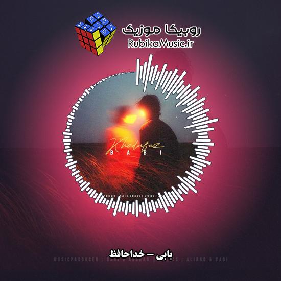 دانلود آهنگ بابی خداحافظ 1 دانلود آهنگ خداحافظ بابی